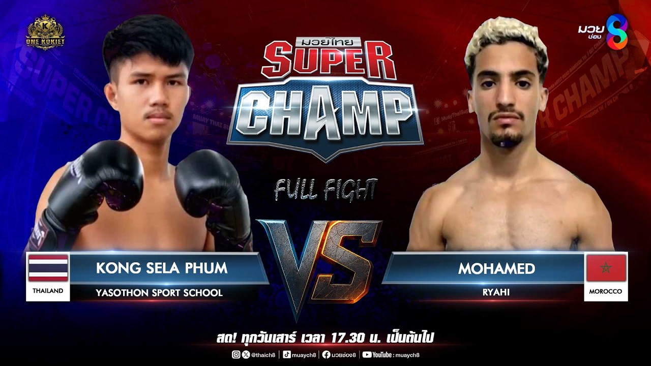 Muay Thai Super Champ | คู่ที่ 7 KONGSELAPHUM YASOTHONSPORTSCHOOL(THAILAND) VS MOHAMEDRYAHI(MOROCCO)