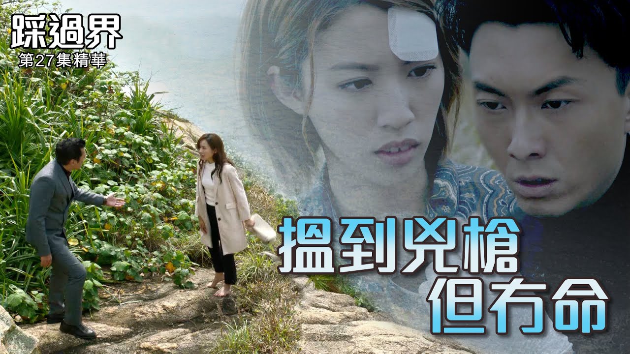踩過界 | 第27集 | 精華 | 搵到兇槍但冇命 |王浩信 | 李佳芯