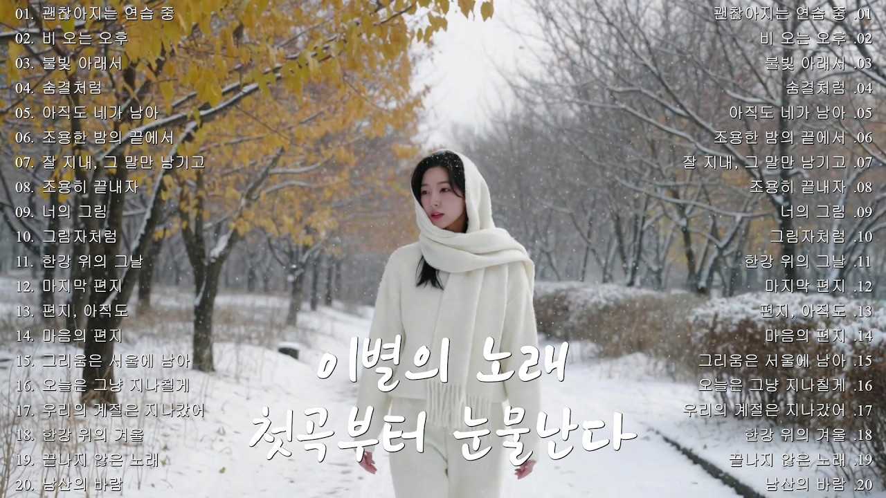 [K-POP] 🎵 겨울에 듣기 좋은 노래 (5편)｜첫곡부터 눈물난다｜이별의 노래 명곡 20곡 연속듣기｜슬픈 발라드 · 감성 K-pop · #이별노래 #감성발라드 #겨울감성
