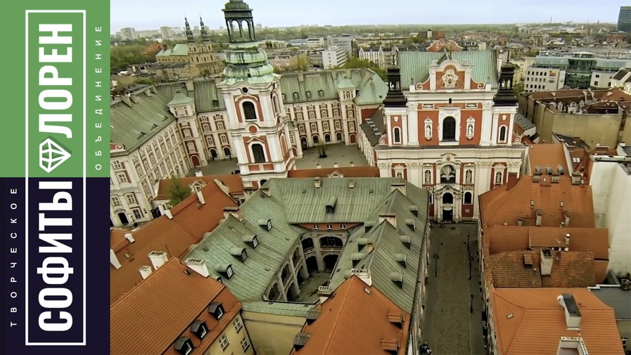 Города Европы. Poznan, Познань.