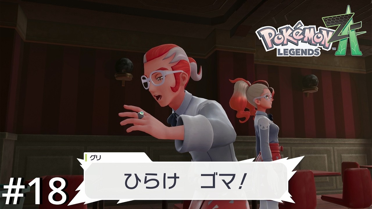 ポケモンの世界にも魔法使いおったわ【Pokémon LEGENDS Z-A】#18