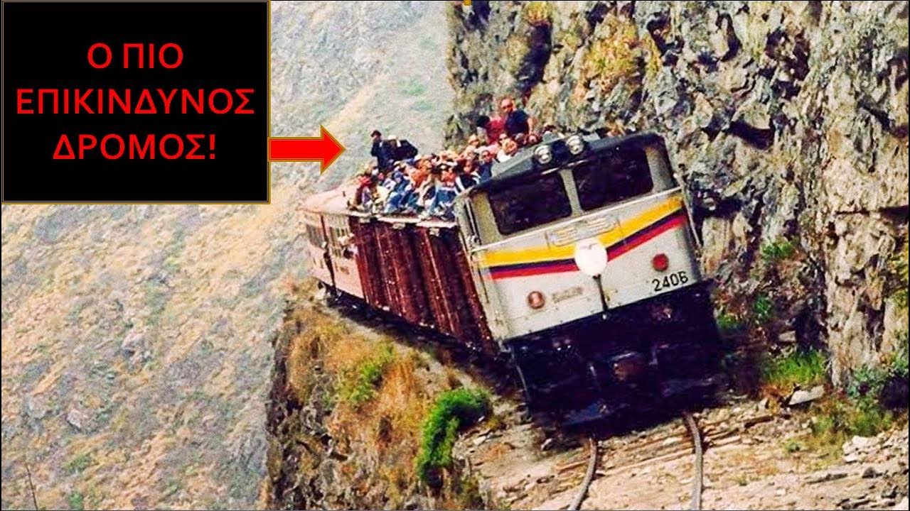 10 Δρόμοι που δεν θα θέλατε ποτέ να οδηγήσετε! // Άκου να δεις!