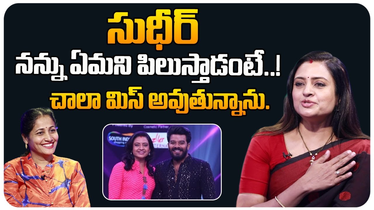 ఆరోజు తట్టుకోలేకపోయాను ఏడ్చేసాను! | Jabardasth Indraja about Sudigali Sudheer | Indraja Interview