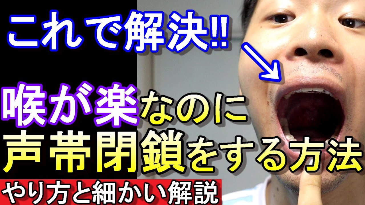 【声帯閉鎖と喉締めの違い】声帯閉鎖＝【軟口蓋、息を止める、息を流す】３つの構成から細かく解説。【歌うと喉が苦しい方にオススメ！】