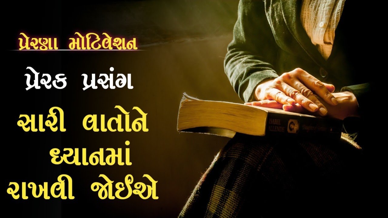 પ્રેરક પ્રસંગ ગુજરાતી - સારી વાતોને ધ્યાનમાં રાખવી જોઈએ ! prerak prasang gujarati ! gujarati varta