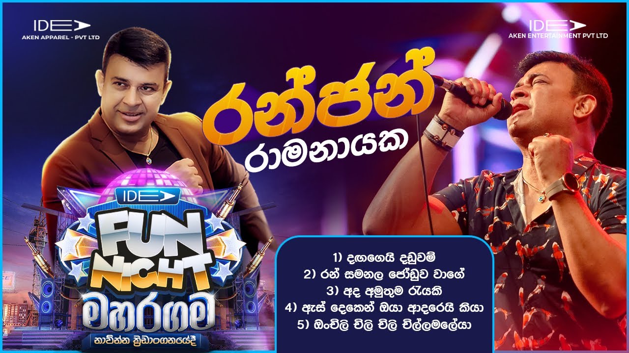 𝐑𝐚𝐧𝐣𝐚𝐧 𝐑𝐚𝐦𝐚𝐧𝐚𝐲𝐚𝐤𝐞 (රන්ජන් රාමනායක)| 𝐈𝐝𝐞𝐚 𝐅𝐮𝐧 𝐍𝐢𝐠𝐡𝐭 - 𝐌𝐚𝐡𝐚𝐫𝐚𝐠𝐚𝐦𝐚 𝐖𝐢𝐭𝐡 𝐅𝐥𝐚𝐬𝐡𝐛𝐚𝐜𝐤 𝟐𝟎𝟐𝟑