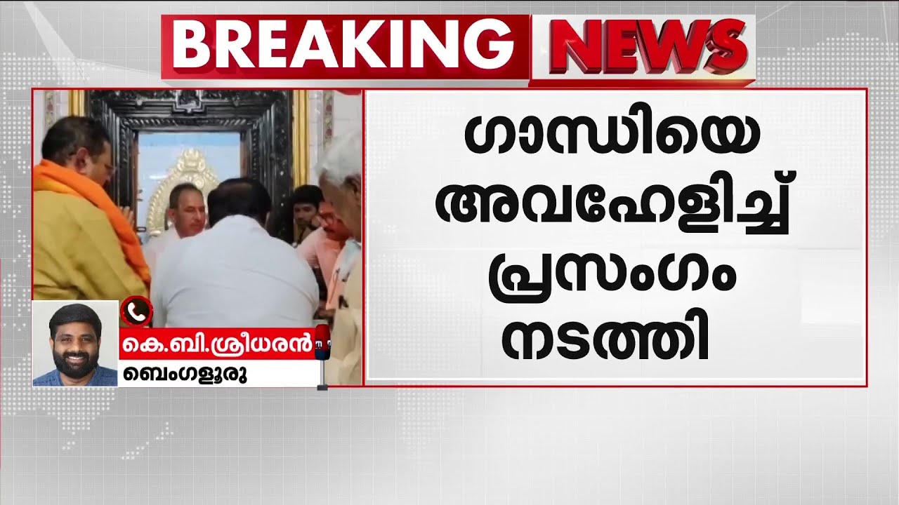 മഹാത്മാഗാന്ധിയെ അവഹേളിച്ച് പ്രസംഗം; കർണാടകയിൽ MLAയ്ക്കതിരെ കേസെടുത്തു | M K Gandhi | Karnataka