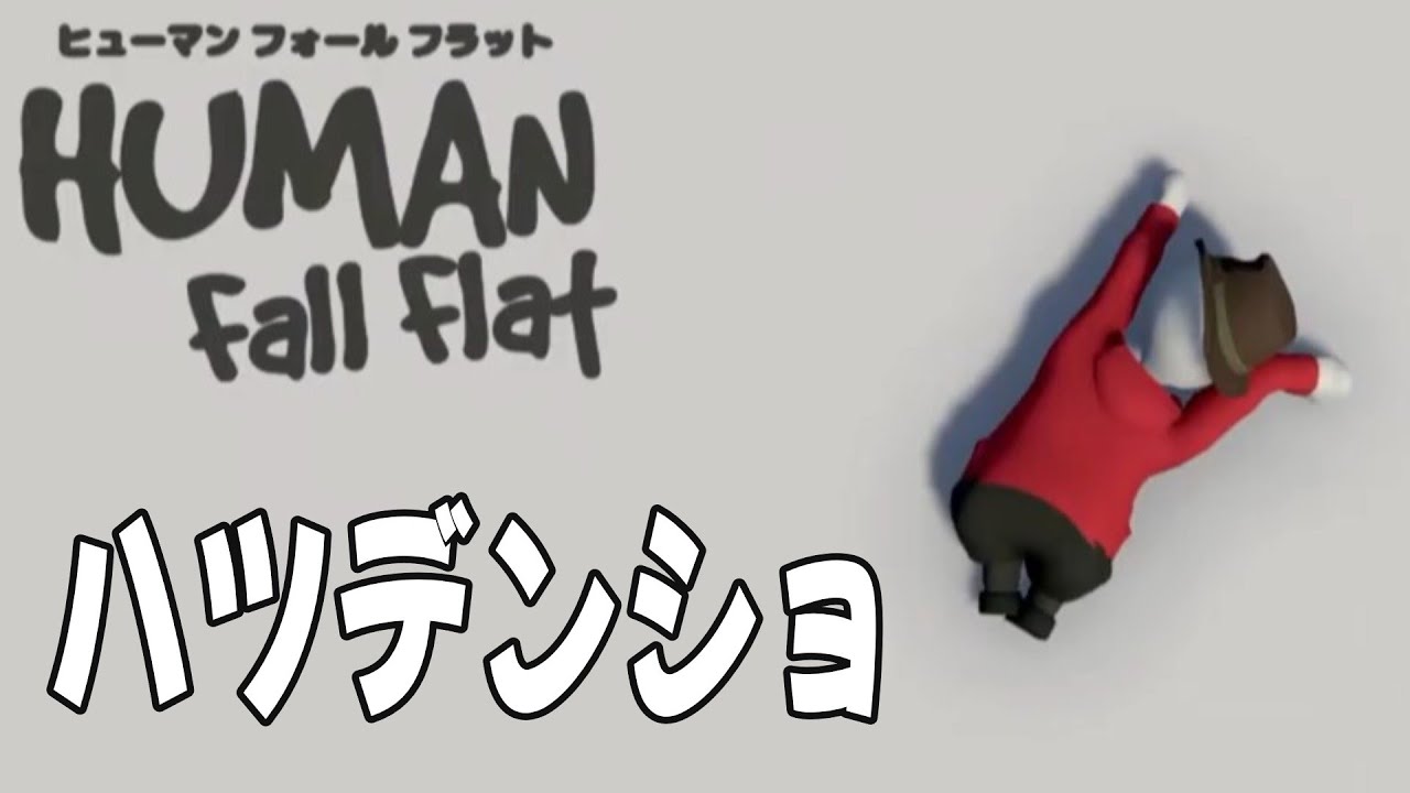 【Human: Fall Flat】「ハツデンショ」の見どころ切り抜き！【ヒューマンフォールフラット】【ゲーム実況】
