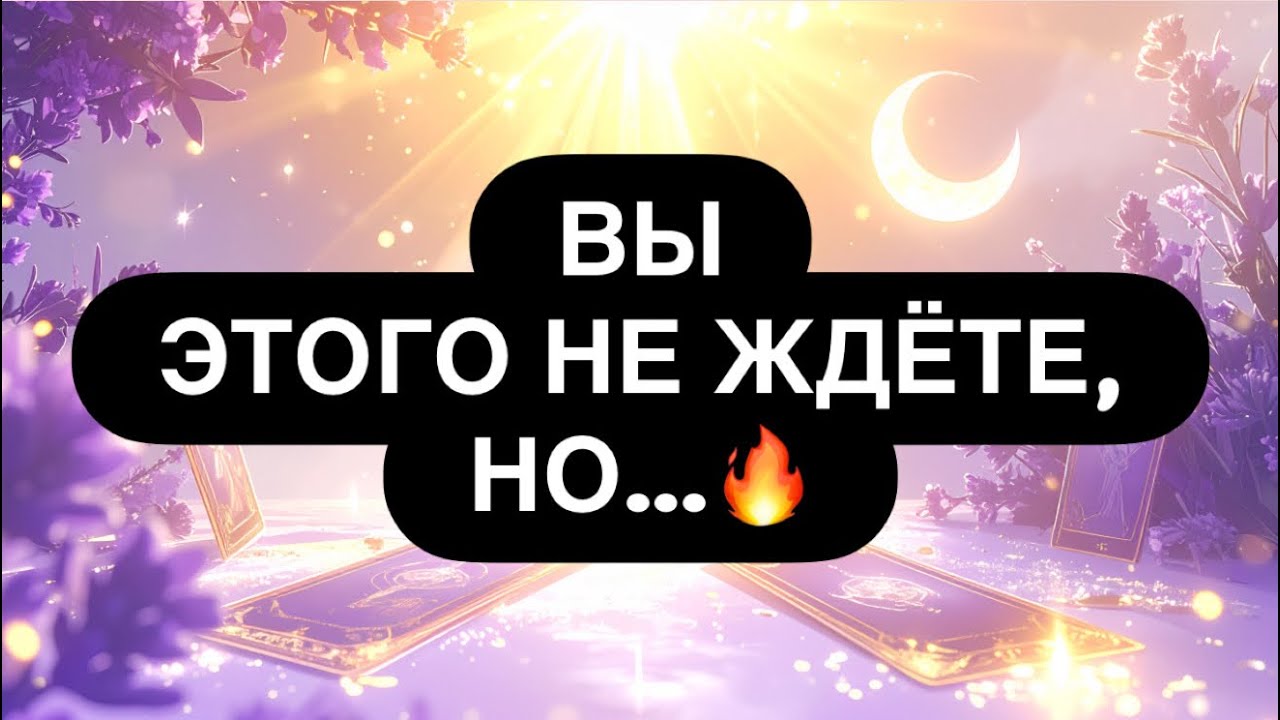 🔥 ЭТА ВЕСНА ПЕРЕВЕРНЕТ ВСЕ В ВАШЕЙ ЖИЗНИ! 😳💯❤️‍🔥 НОВОЕ УЖЕ НА ПОРОГЕ! 🎁 Расклад таро для мужчин 