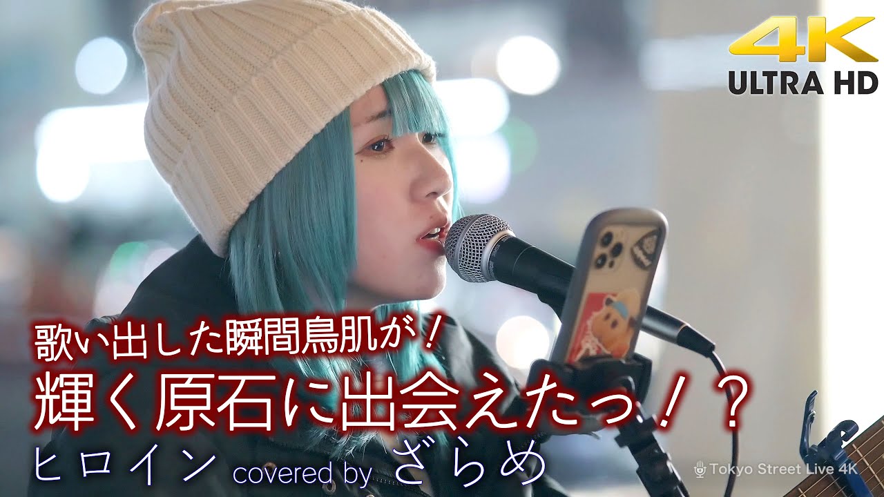 【 感動の歌声 】歌い出した瞬間鳥肌が！まさに輝く原石に出会えた感覚に！　ヒロイン / back number（cover）