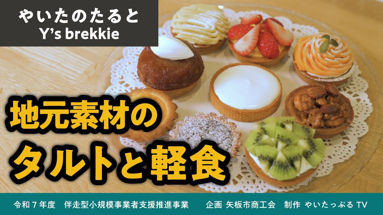 やいたのたるとY's brekkie【矢板市商工会 企画制作 令和７年度伴走型小規模事業者支援推進事業】