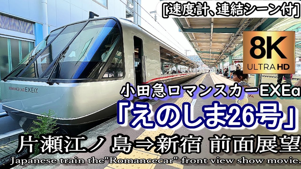 【8K】小田急江ノ島線特急ﾛﾏﾝｽｶｰ「えのしま26号」 EXEa  片瀬江ノ島～新宿　超高画質前面展望