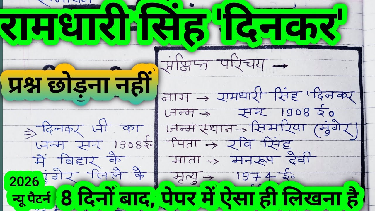 रामधारी सिंह 'दिनकर' का जीवन परिचय एवं प्रमुख रचनाएँ | राष्ट्रकवि दिनकर