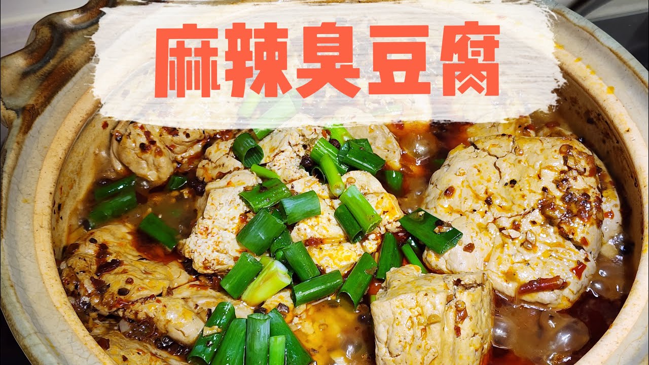 #麻辣臭豆腐