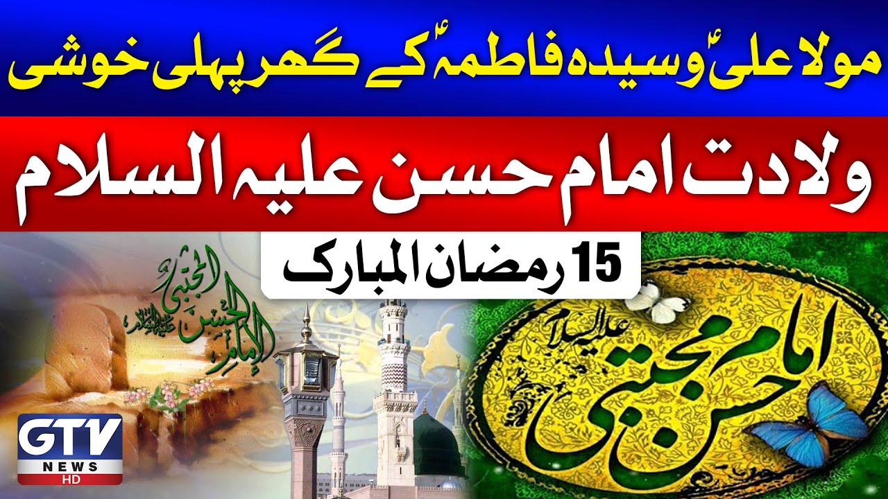 Willadat e Imam Hassan a.s | 15 Ramzan | Exclusive Report | GTV News