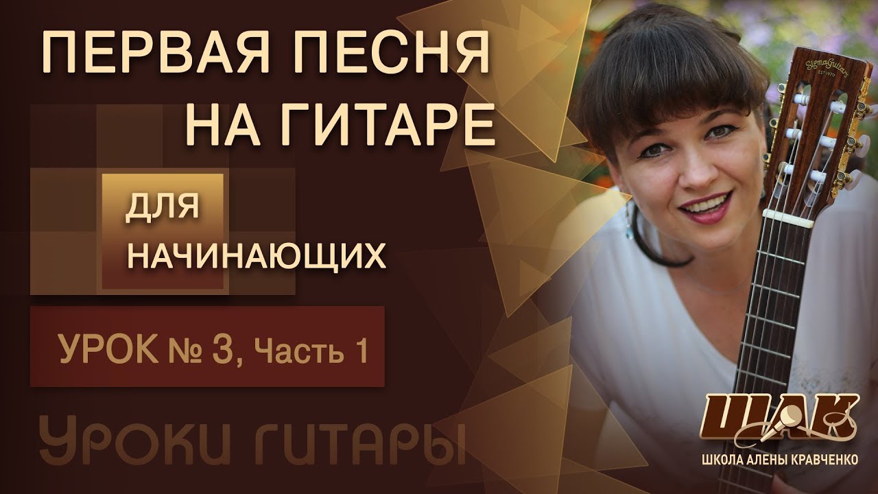 Уроки гитары для начинающих с нуля: Урок 3 | Первые песни под гитару.