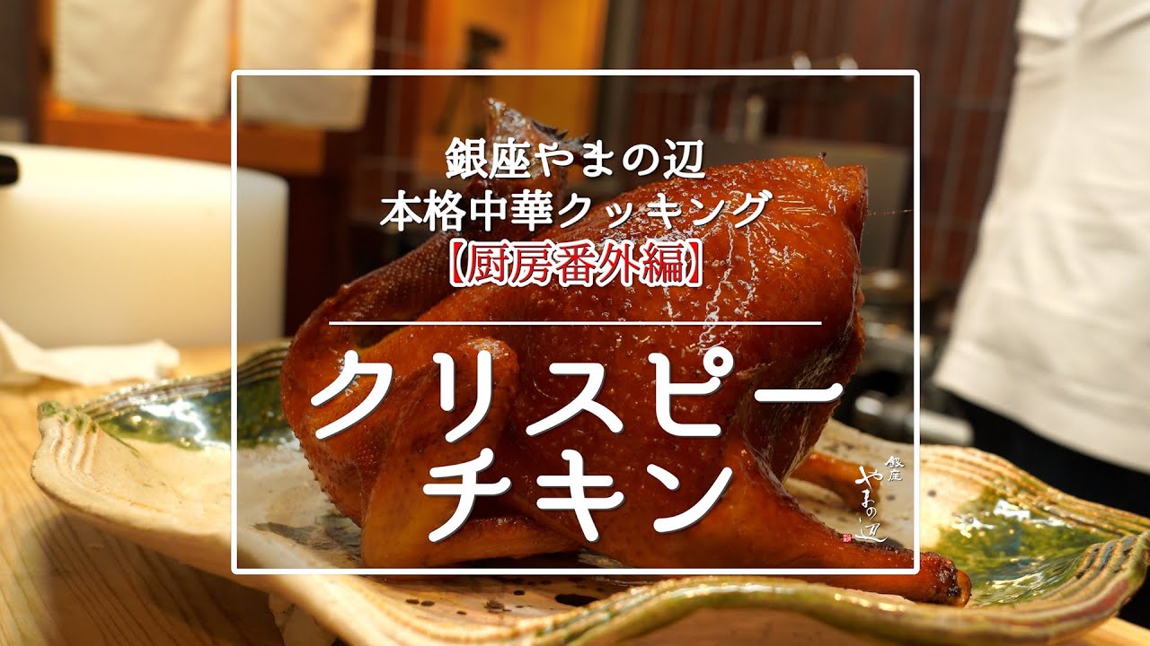 【クリスピーチキン】銀座やまの辺本格中華クッキング／厨房番外編
