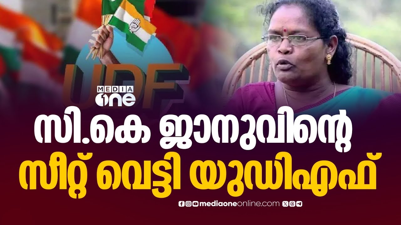 സി.കെ ജാനുവി​ന്റെ സീറ്റ് വെട്ടി യുഡിഎഫ്... ഹെെക്കമാൻഡിനെ ഇടപെടുത്താൻ തീരുമാനം
