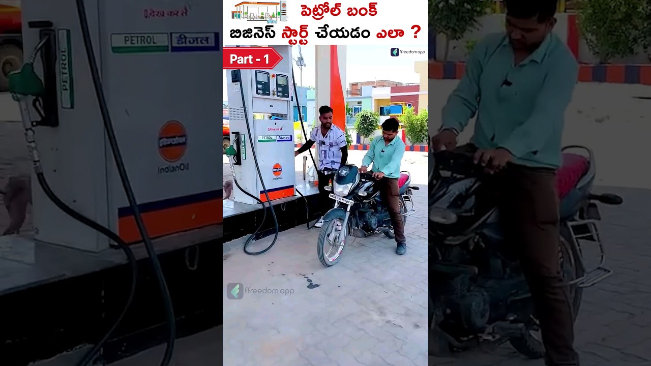 How To Start Petrol Bunk Business ⛽ Part -1 #shorts #petrolbunk #petrolbunkbusiness