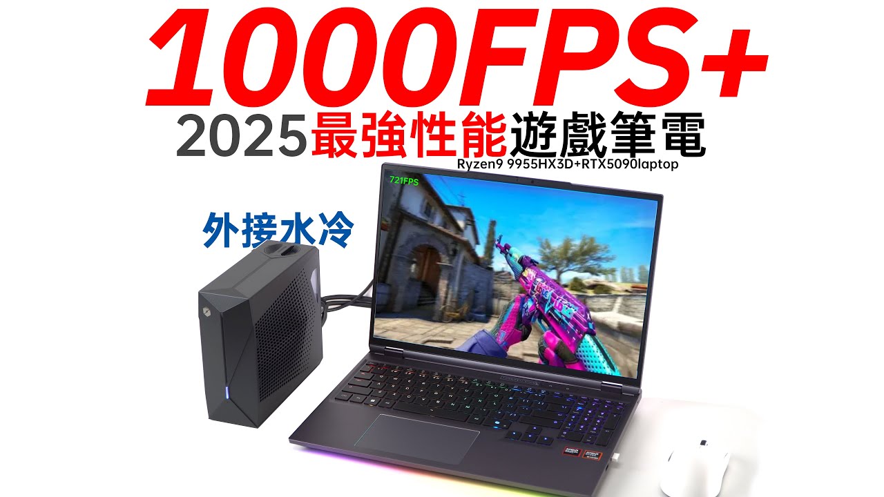 【白TV】機械革命·蒼龍16 Ultra 2025上手體驗－水冷加持旗艦遊戲本，開啟千幀遊戲時代！