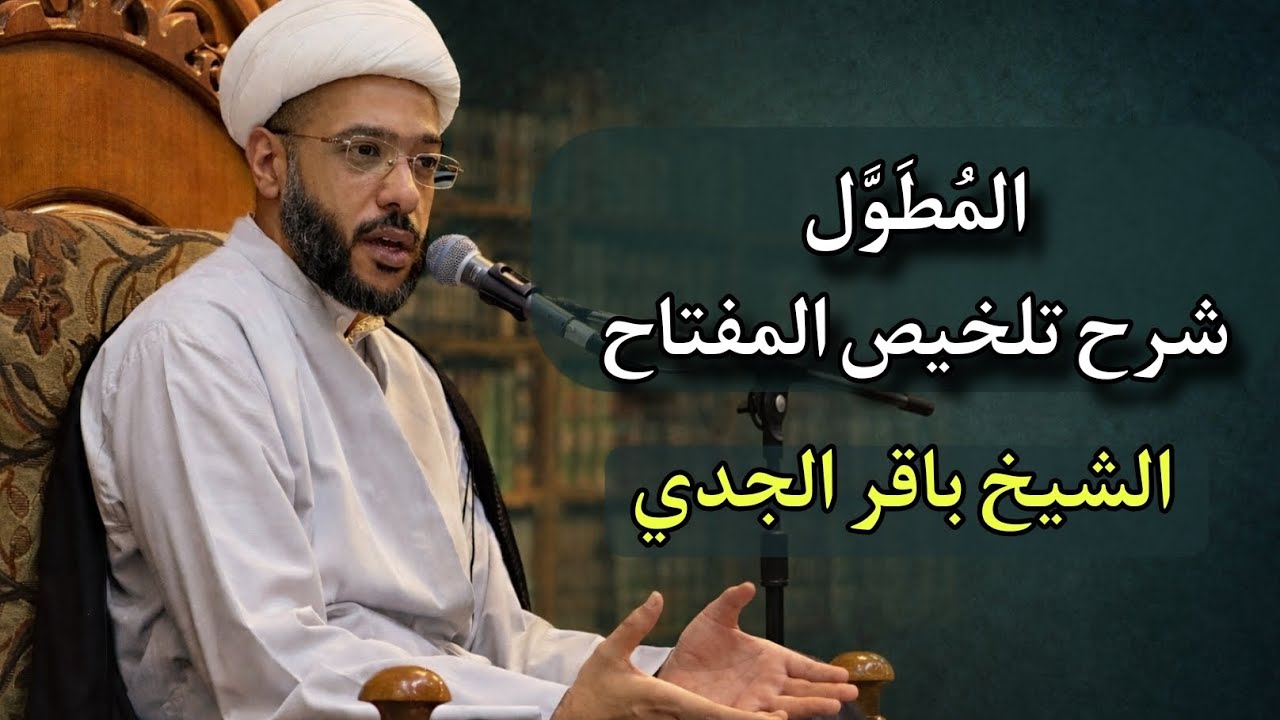 المطوّل ١١ | الشيخ باقر الجدي