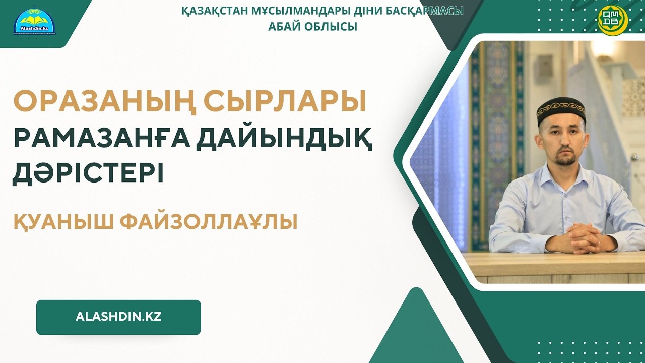 ОРАЗАНЫҢ СЫРЛАРЫ.ҚУАНЫШ ФАЙЗОЛЛАҰЛЫ.РАМАЗАНҒА ДАЙЫНДЫҚ ДӘРІСТЕРІ