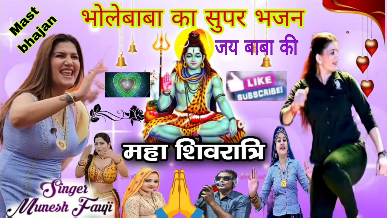 #viralsong #superbhajan#meenawatisongmuneshfauji !! भोले बाबा का सुपर भजन महा शिवरात्री धमाका..?(26)