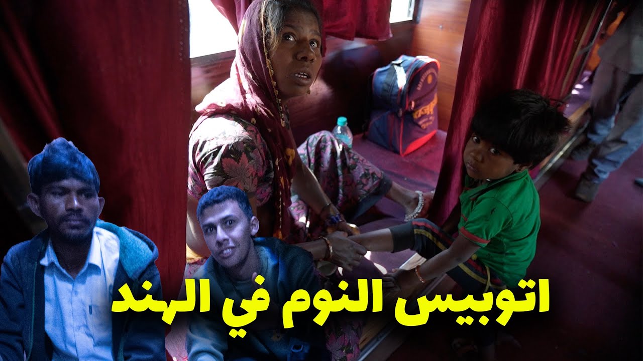 اتوبيس النوم في الهند التجربة الأسوأ على الإطلاق