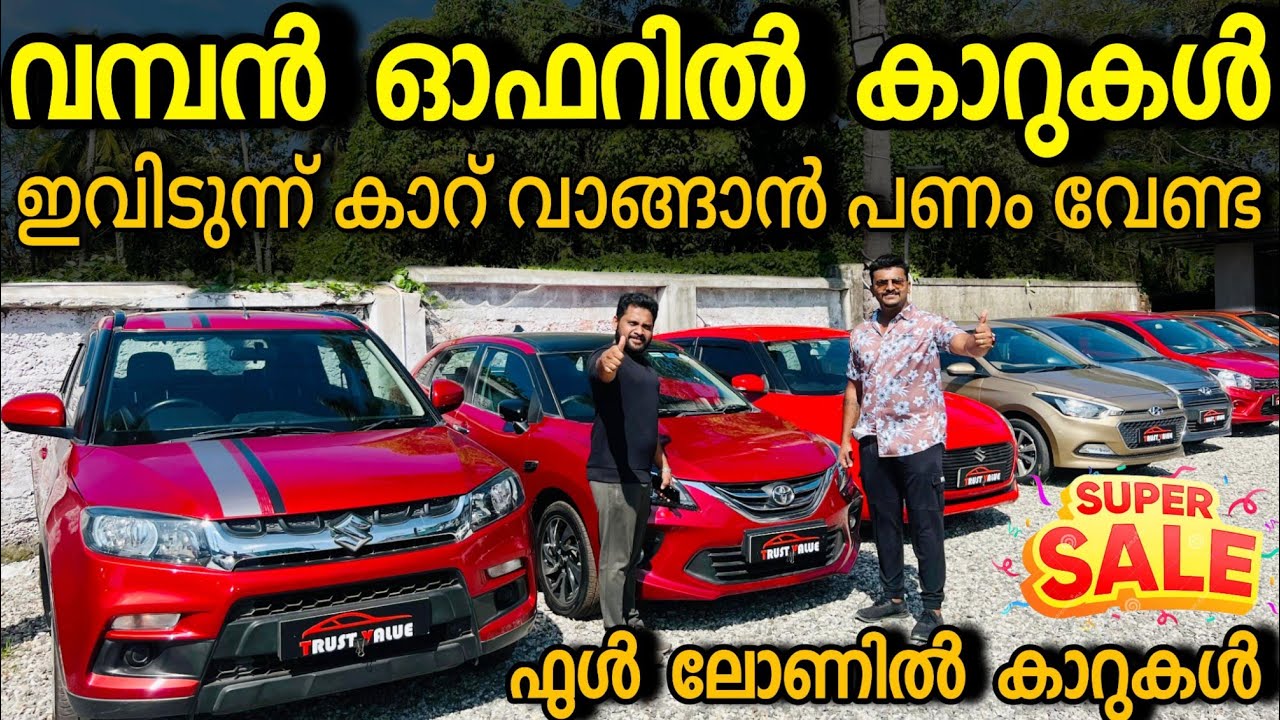 ക്രിസ്മസ് അടിച്ചുപൊളിക്കാൻ വൻ ഓഫറിൽ ഫുൾ ലോൺ കാറുകൾ.. TRUST VALUE USER CARS : 9539967600
