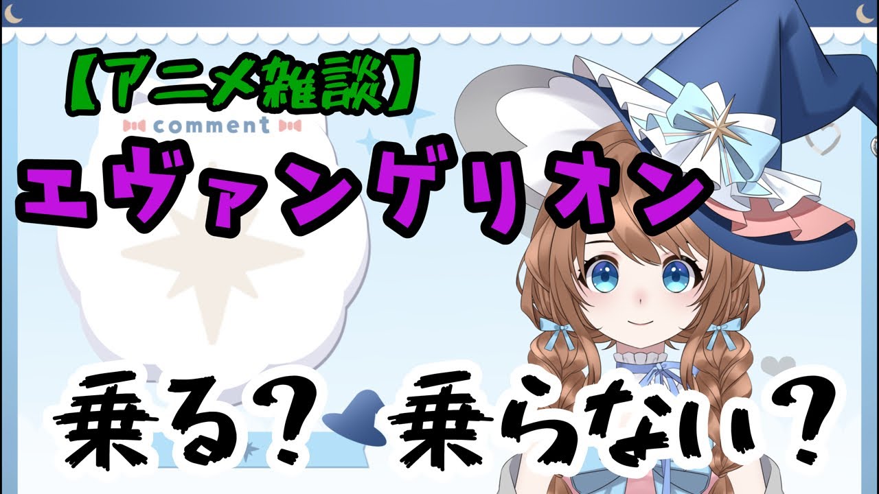 【アニメ雑談】エヴァンゲリオン乗りたいか？　#vtuber #雑談　#エヴァンゲリオン