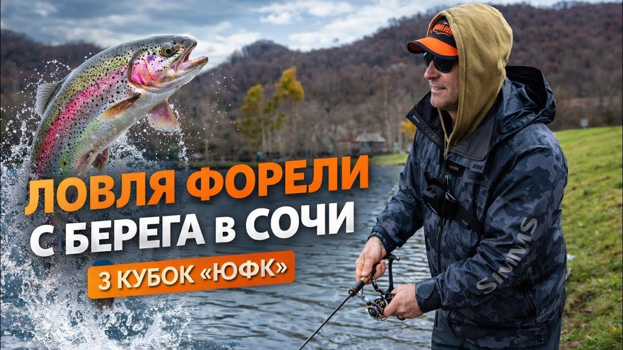 Ловля прудовой форели на Кубке «ЮФК». 