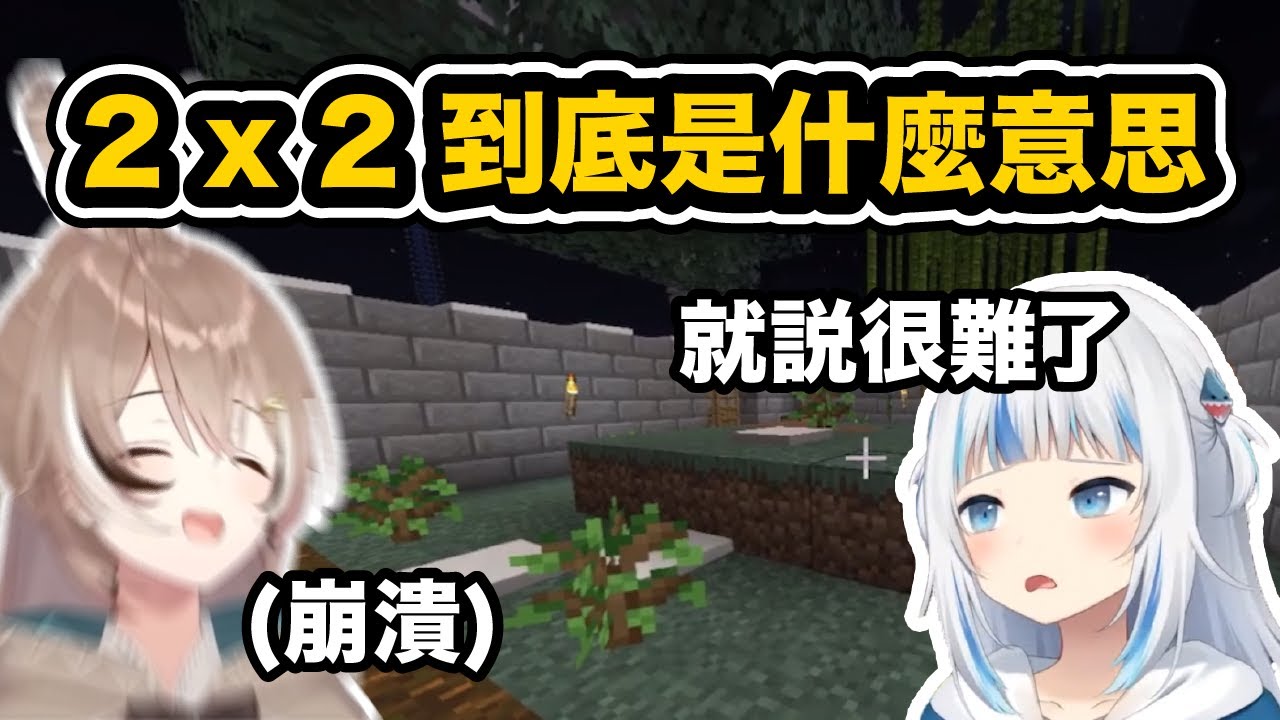 崩壞的文明 2x2種樹 到底是什麼啦【Gawr Gura / Nanashi Mumei / Tsukumo Sana】【hololive中文精華】