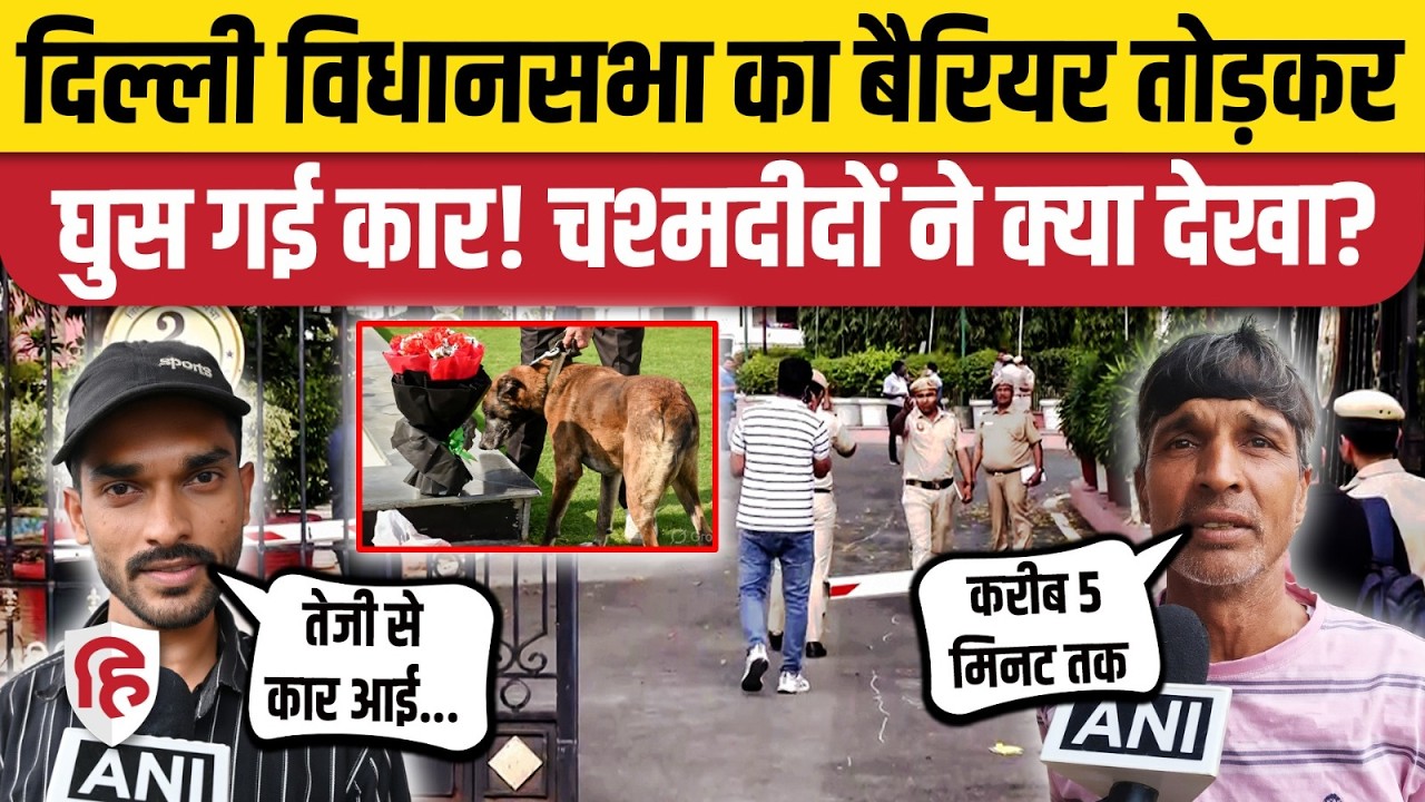 Delhi Assembly Security Breach Video: दिल्ली विधानसभा का गेट तोड़ घुसी कार, क्या हुआ? | Delhi Police