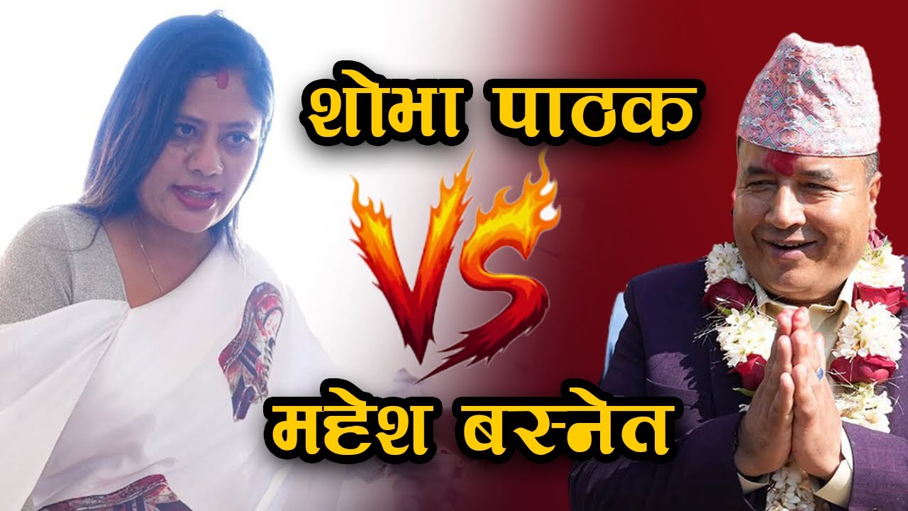 शोभा पाठकले यो चुनावको महेश बस्नेतलाई जित्न सक्लिन त ? | Shova Pathak vs Mahesh Basnet