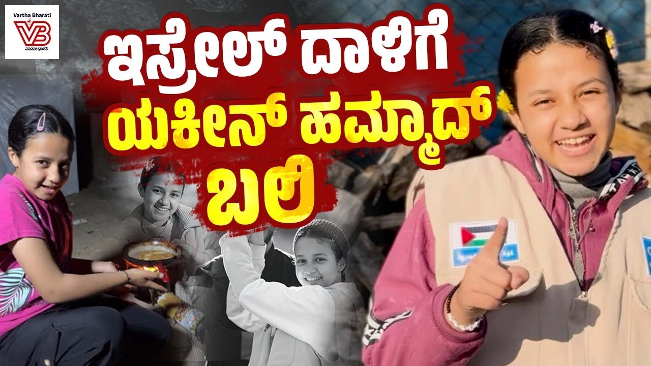 11 ವರ್ಷದ ಬಾಲಕಿ ಇಸ್ರೇಲ್ ಗೆ ಸವಾಲಾಗಿದ್ದು ಹೇಗೆ ? | Israel | Gaza | Yaqeen Hammad