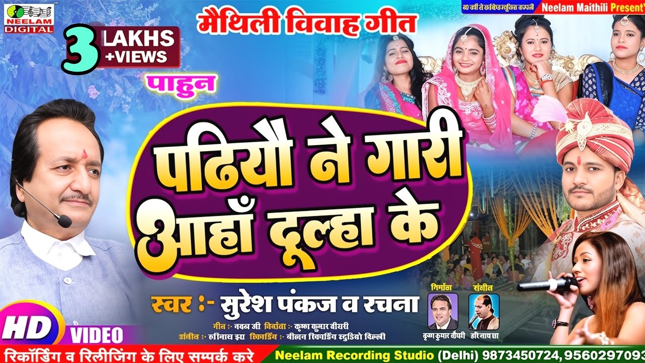 #Video मैथिली विवाह | पढियौ ने गारी आहा दूल्हा के Suresh Pankaj Rchna New Maithili Vivah Get Padhiyo