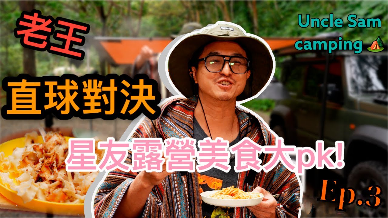 【隔壁老王UncleSam】王少偉 星友露營美食大Pk！ 老王直球對決超直白 #露營美食 #趙小僑  #哈孝遠