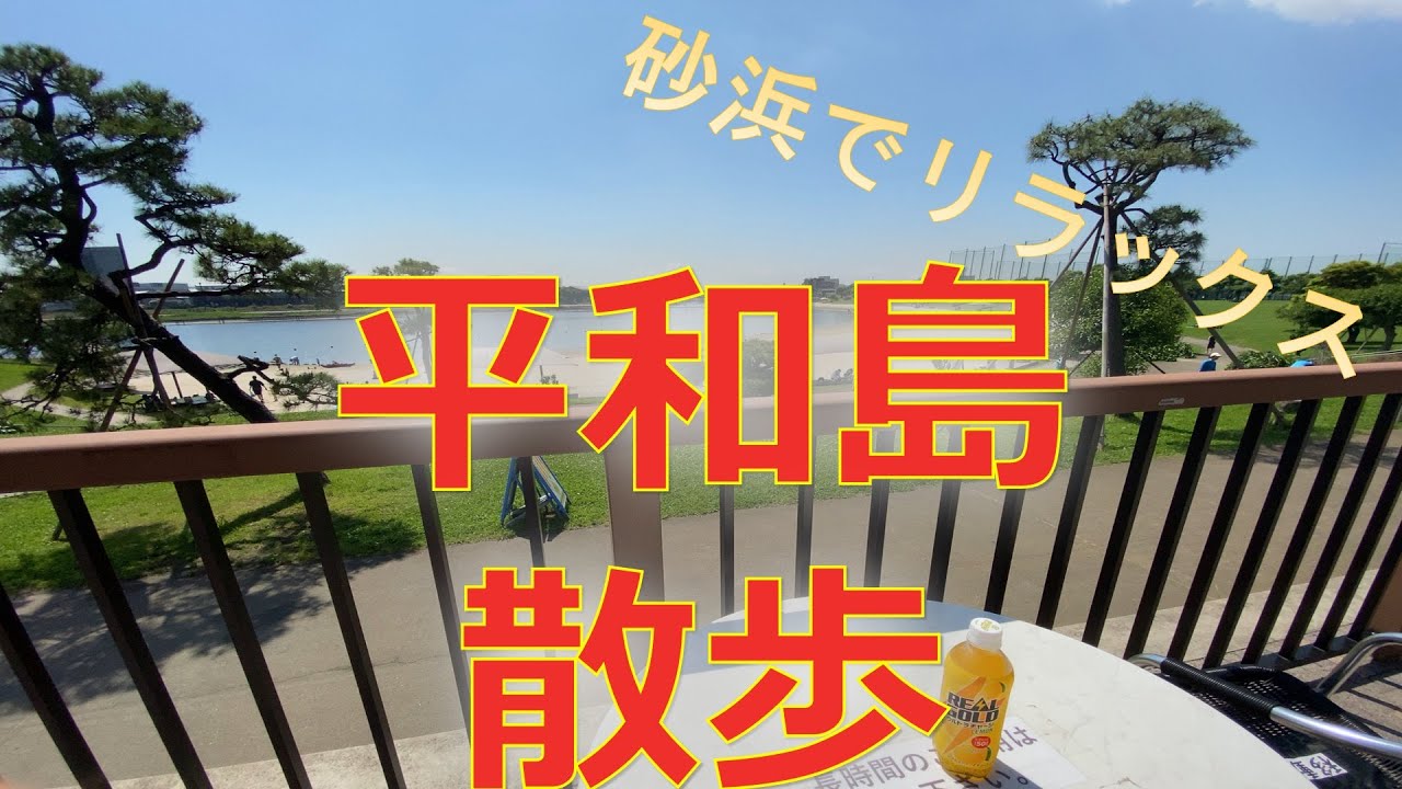 0102「平和島」散歩　〜「大森ふるさとの浜辺公園」「大森海苔のふるさと館」「平和の森公園」「平和島公園」〜