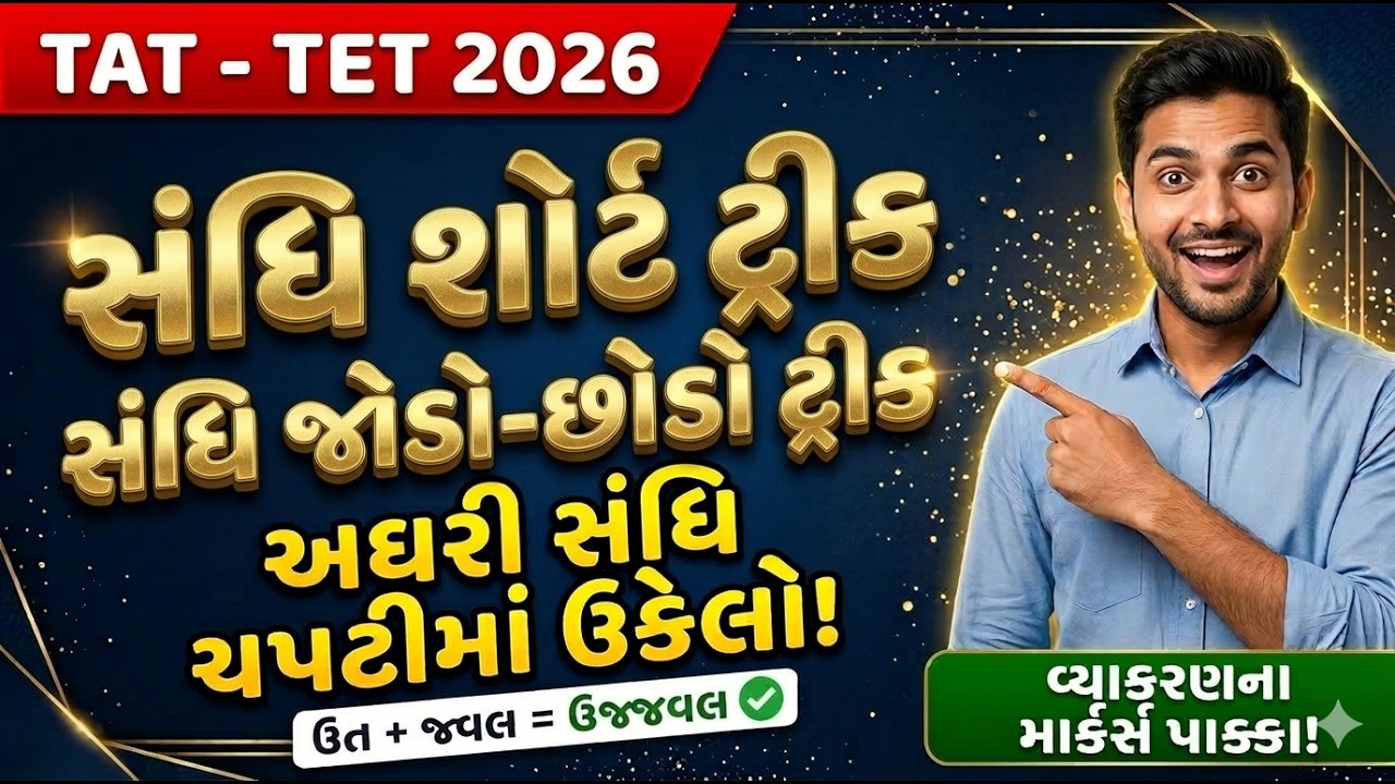 TAT TET 2026 Gujarati Vyakaran Sandhi na Niyamo Gujarati Grammar for Competitive Exams GPSC