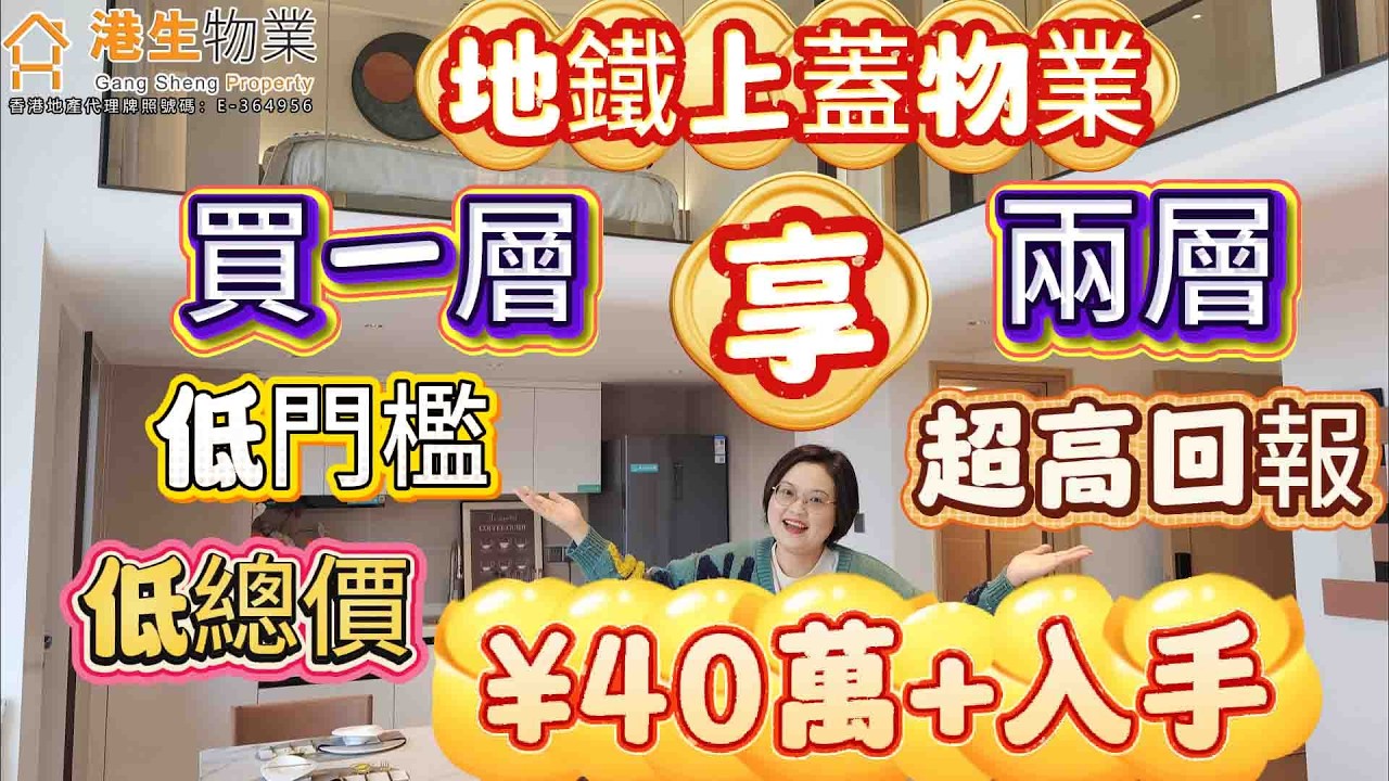 【港生物業】#中山#岐江•天寓|地鐵上蓋物業|買一層享兩層|低總價、低門檻、超高回報率|¥40萬+馬上擁有#中山荀盤#地鐵物業#買一層送一層#岐江河#灣區持牌代理