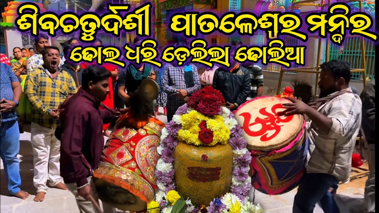 ଢୋଲ ଧରି ଡେଇଁଲା ଢୋଲିଆ | ପାତାଳେଶ୍ୱର ମନ୍ଦିର #berhampur #views #ganjam #viral #culture #mahadev 