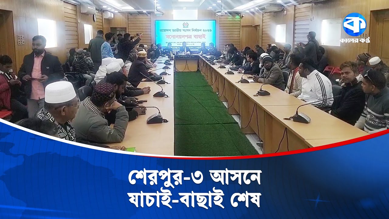 শেরপুর-৩ আসনে ১৬ মনোনয়নের মধ্যে বৈধ ১০, বাতিল ৫, স্থগিত ১ | Sherpur-3 | Election Update