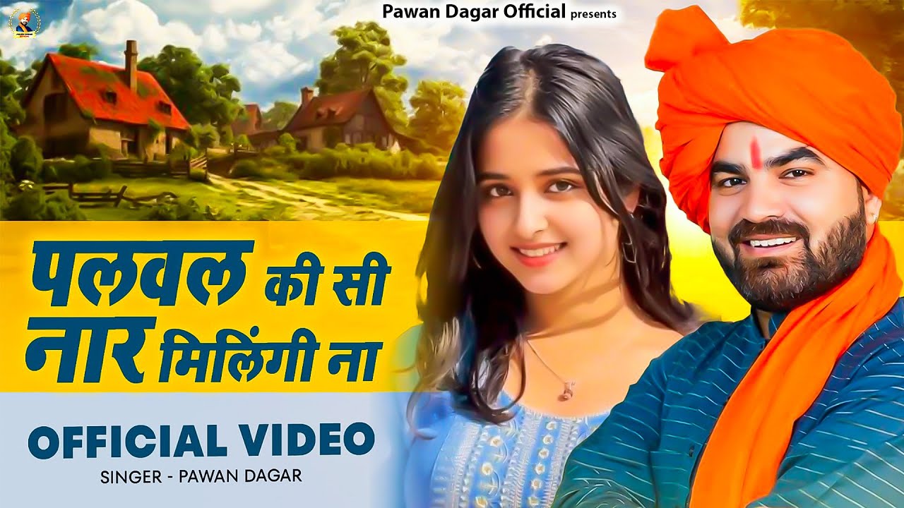 पलवल की सी नार मिलिंगी ना | Pawan Dagar || superhit hit rasiya 2025 | Pawan dagar official presents