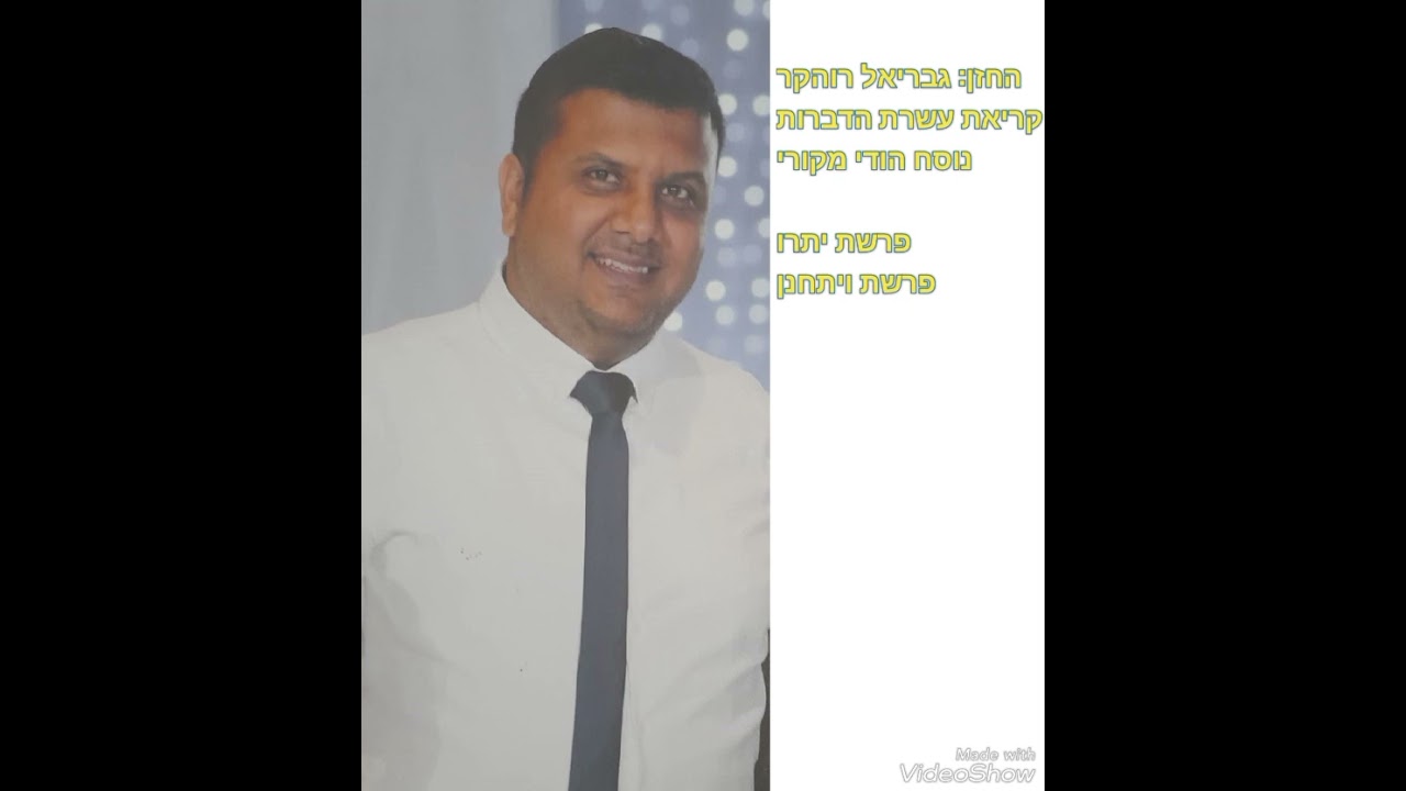 עשרת הדיברות - נוסח הודי מקורי  