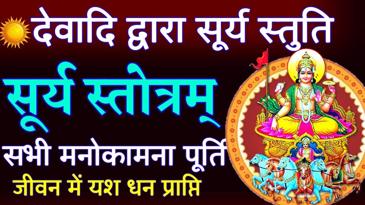 देवताओं द्वारा सूर्य स्तुति || Surya Stotram || रविवार वंदना || सूर्य स्तुति || Sunday Chanting