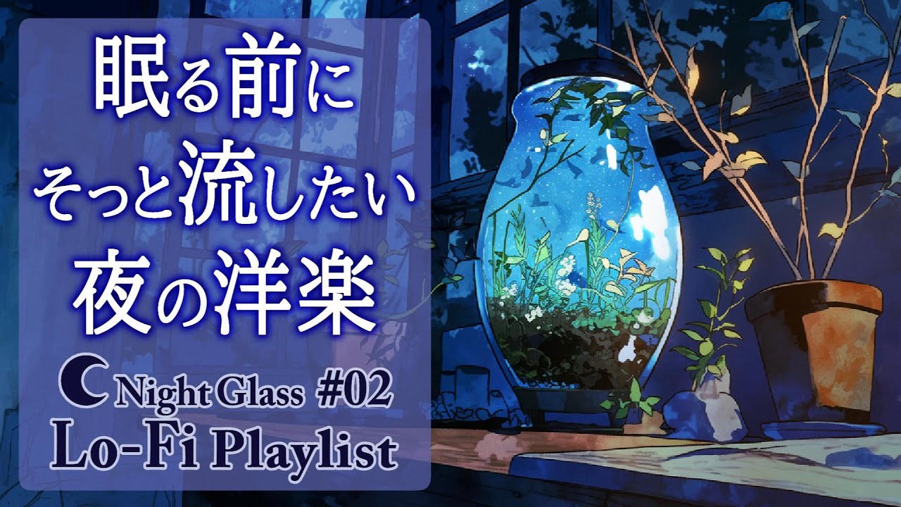 🌙 Night Glass Vol.2｜夜のチルLo-Fi｜眠る前にそっと聞き流す夜の洋楽