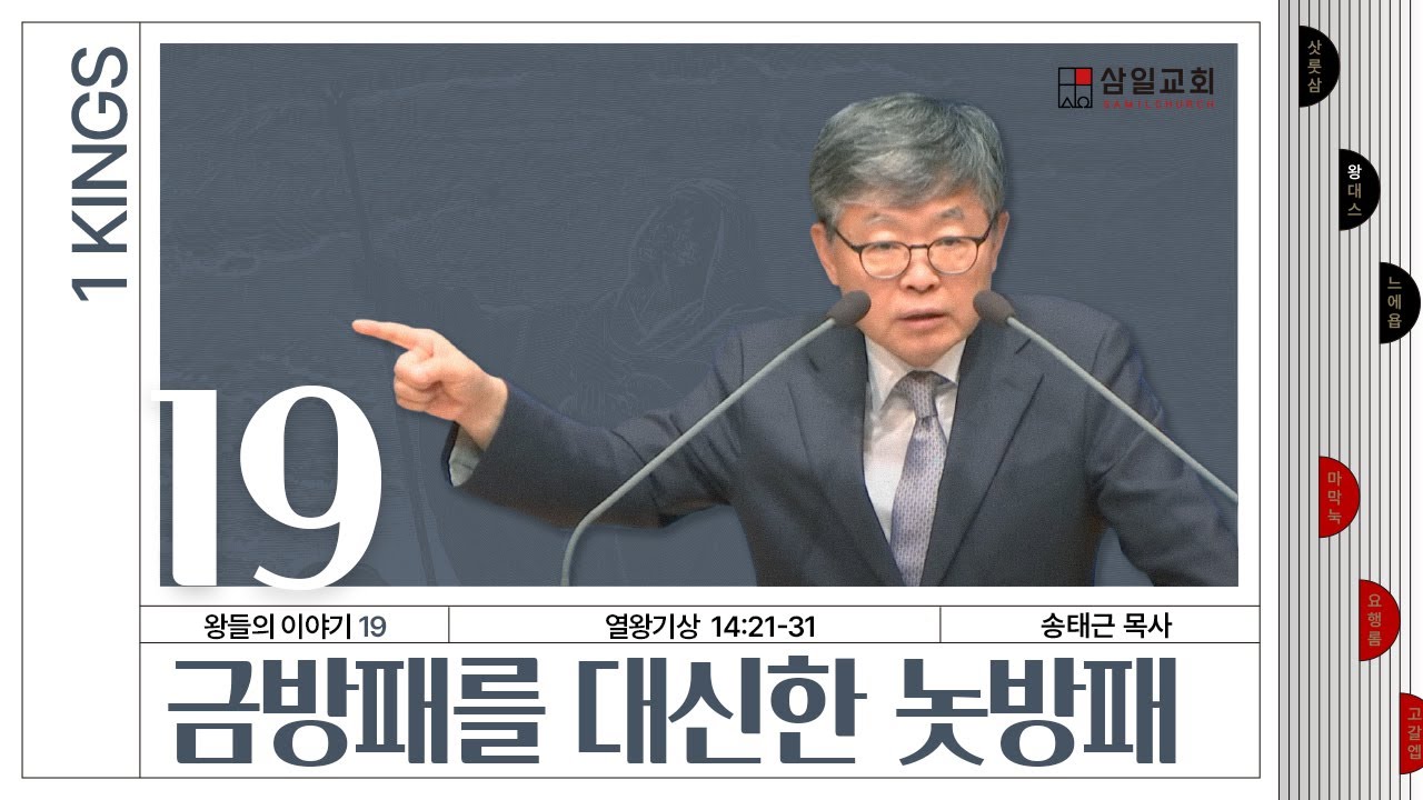 열왕기상 강해/왕들의 이야기(19)/왕상14:21-31/'금방패를 대신한 놋방패'