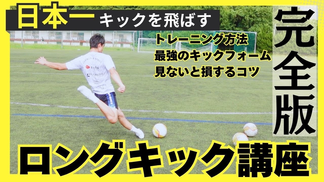 【日本一キック力】科学的に超ロングキックの蹴り方を完全解説！