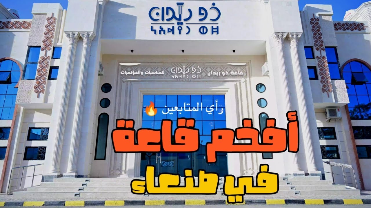 أفخم قاعة في صنعاء #ذو_ريدان #لايك #اشتراك_بالقناة 🤍🔥