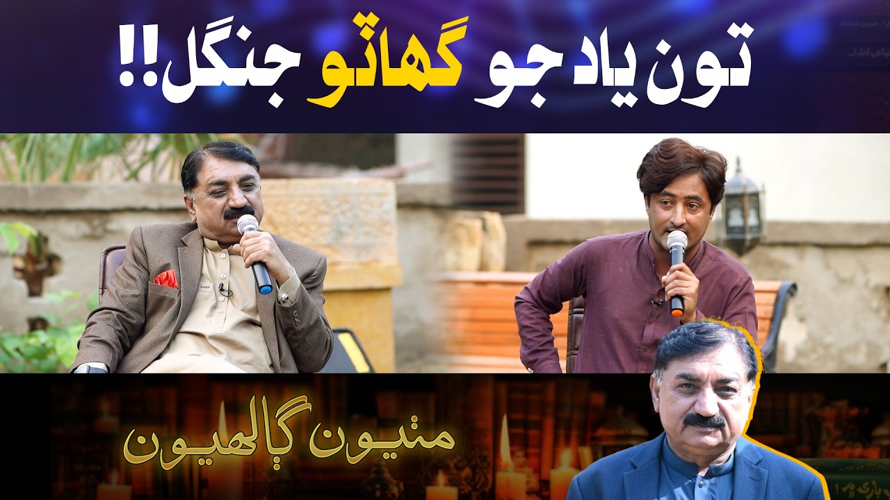Tun yaad jo ghaato jangal aahin!! | Mithiyoon Ghalhyoon With Bakhshan Mehranvi